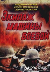 Экипаж машины боевой / Ekipazh mashiny boevoy