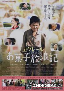 Эклер: Сладкие путевые заметки / Ekureru: Okashi hourouki