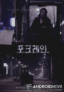 Экскаватор / Pokeurein