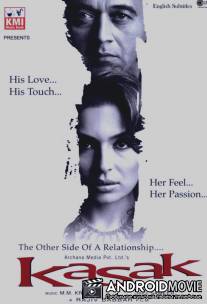 Эксклюзив / Kasak