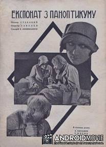 Экспонат из паноптикума / Eksponat iz panoptikuma