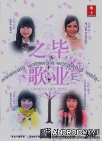 Экзаменационные песни / Sotsu uta