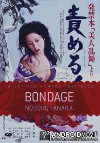 Экзотический танец красавицы: Пытки! / Hakkinbon bijin ranbu yori: semeru!