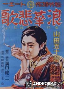 Элегия Нанива / Naniwa ereji