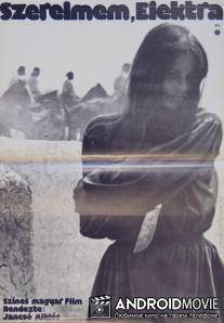 Электра, любовь моя / Szerelmem, Elektra