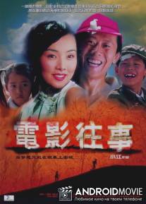 Электрические тени / Meng ying tong nian