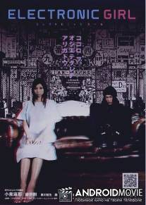 Электронная девочка / Erekutoronikku garu
