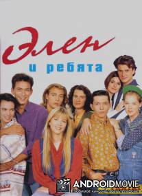 Элен и ребята / Helene et les garcons