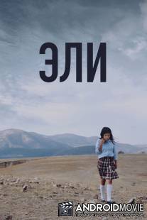 Эли / Heli