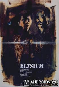 Элизиум / Elysium