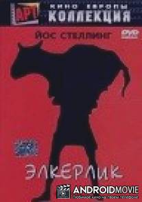 Элкерлик / Elkerlyc