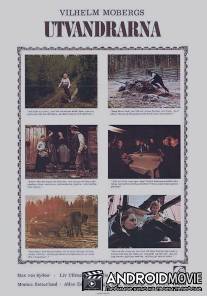 Эмигранты / Utvandrarna