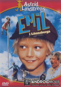 Эмиль из Лённеберге / Emil i Lonneberga