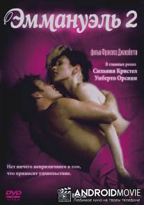 Эммануэль 2 / Emmanuelle: L'antivierge