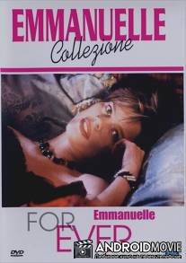 Эммануэль навсегда / Eternelle Emmanuelle