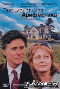 Эмоциональная арифметика / Emotional Arithmetic