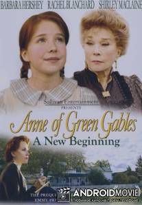 Энн из Зелёных крыш: новое начало / Anne of Green Gables: A New Beginning