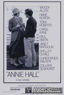 Энни Холл / Annie Hall