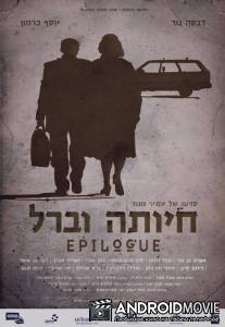 Эпилог / Hayuta and Berl