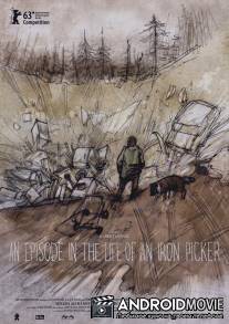 Эпизод из жизни сборщика железа / Epizoda u zivotu beraca zeljeza