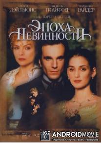 Эпоха невинности / Age of Innocence, The