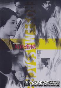 Эрос + убийство / Erosu purasu Gyakusatsu