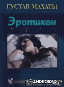 Эротикон / Erotikon