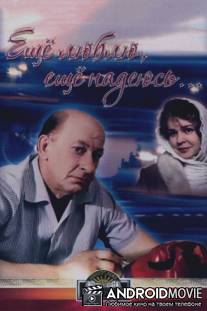 Еще люблю, еще надеюсь / Yeshchyo lyublyu, yeshchyo nadeyus