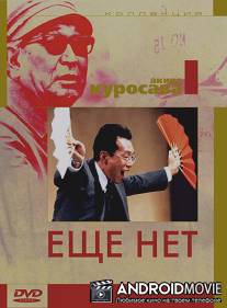 Еще нет / Madadayo