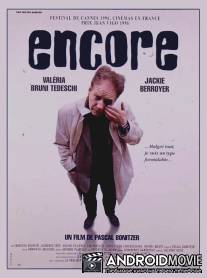 Еще / Encore