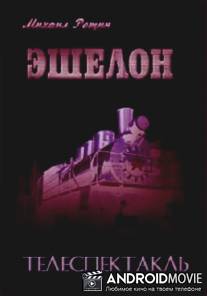 Эшелон / Eshelon