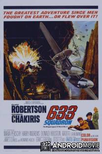 Эскадрилья 633 / 633 Squadron