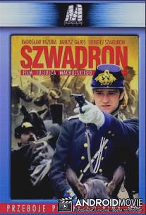 Эскадрон / Szwadron