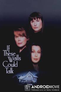 Если бы эти стены могли говорить / If These Walls Could Talk
