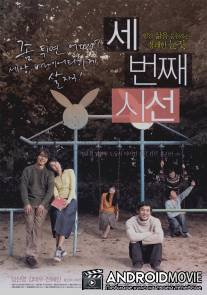 Если бы вы были мной 3 / Sebeonjjae Sinseon