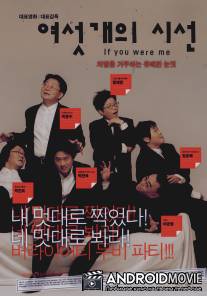 Если бы вы были мной / Yeoseot gae ui siseon