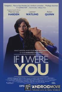 Если бы я была тобой / If I Were You