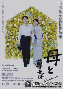 Если бы я жил со своей мамой / Haha to kuraseba