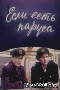 Если есть паруса / Yesli yest parusa