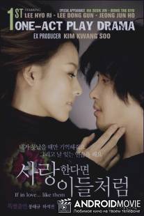 Если любить... как они / Saranghandamyeon ideulcheoleom