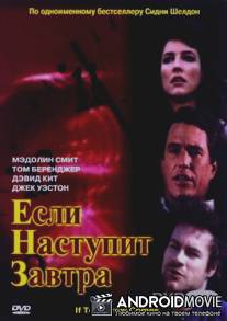 Если наступит завтра / If Tomorrow Comes