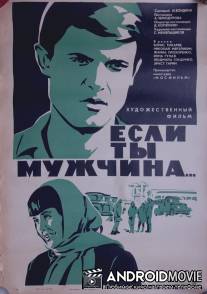 Если ты мужчина... / Esli ty muzhchina...