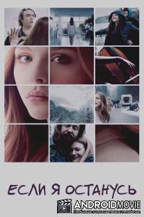 Если я останусь / If I Stay