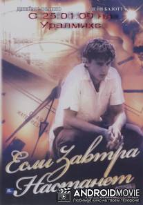 Если завтра настанет / If Tomorrow Comes