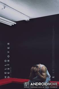 Эсминец / Hello Destroyer