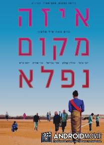 Эта прекрасная страна / Eize Makom Nifla