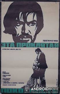 Эта проклятая покорность / Tas prakeiktas nuolankumas
