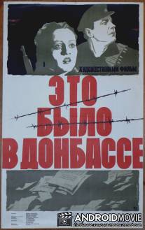 Это было в Донбассе / Eto bylo v Donbasse