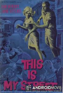 Это моя улица / This Is My Street