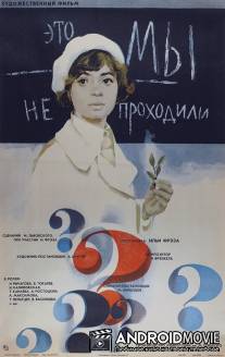 Это мы не проходили / Eto my ne prokhodili